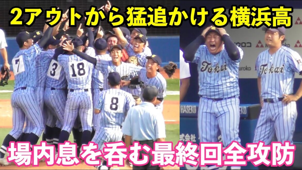 東海大相模原優勝の瞬間原監督も号泣！2アウトから猛追かける横浜高！場内息を呑む9回表の全攻防劇！横浜高vs東海大相模 神奈川 高校野球 決勝