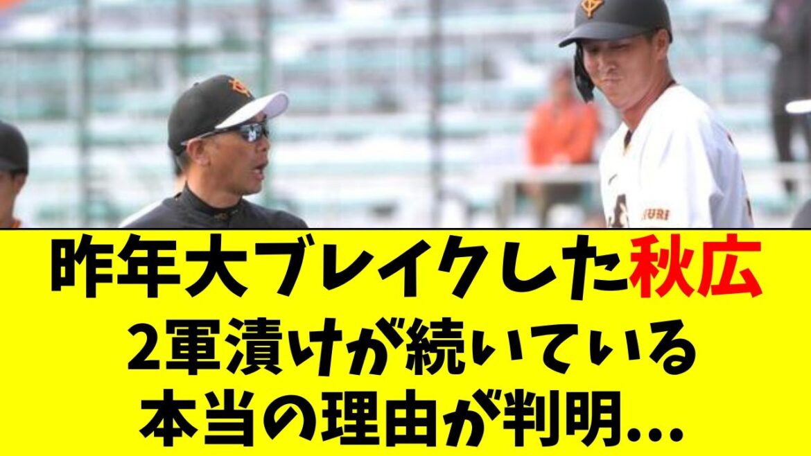 【巨人】秋広優人が今年、1軍昇格できない理由がついに判明