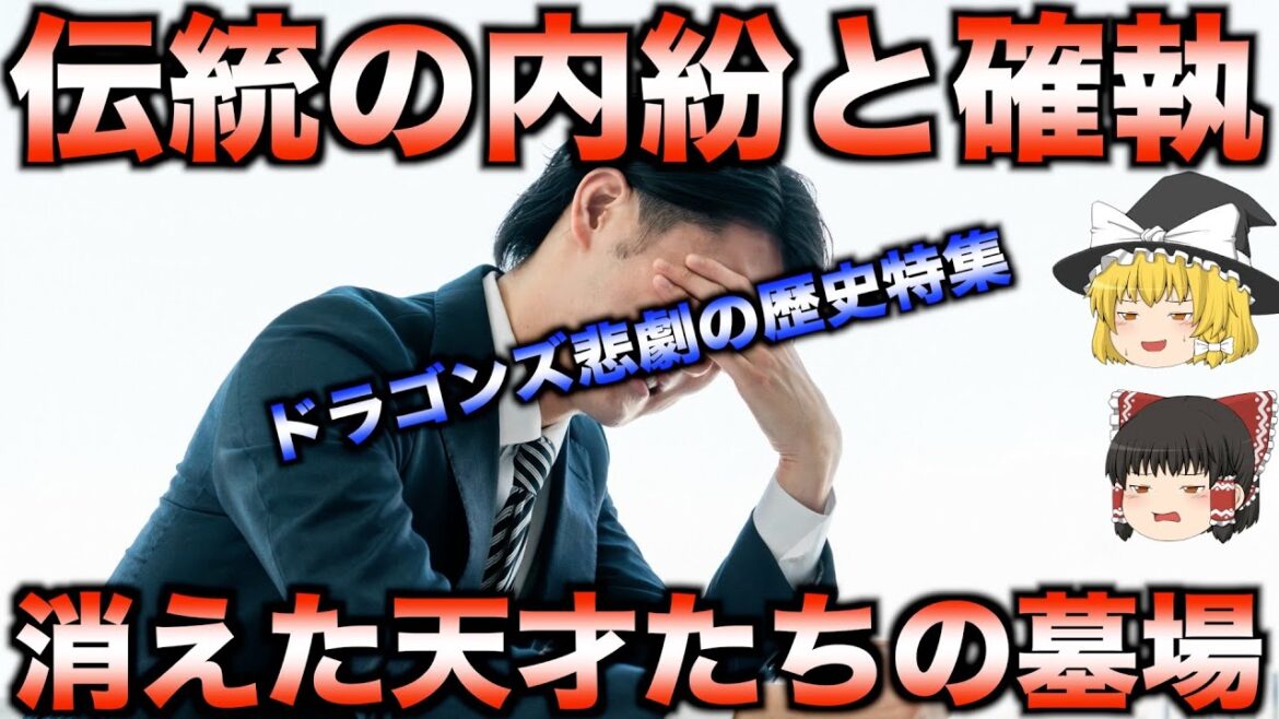 【涙の歴史】中日ドラゴンズの悲劇的なエピソードまとめ【睡眠用】 【涙の歴史】中日ドラゴンズの悲劇的なエピソードまとめ【睡眠用】