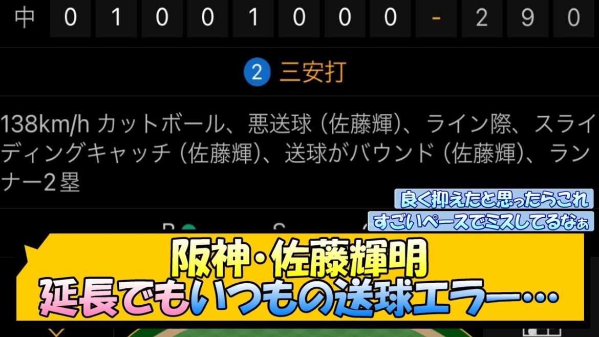 阪神・佐藤輝明 延長でもいつもの送球エラー…【なんJ 反応 まとめ】
