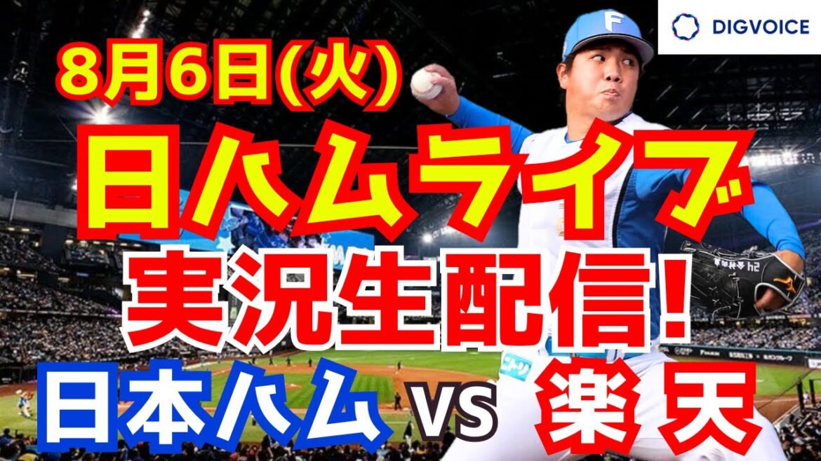 【日ハムライブ】日本ハムファイターズ対楽天イーグルス 8/6 【ラジオ実況】 【日ハムライブ】日本ハムファイターズ対楽天イーグルス 8/6 【ラジオ実況】