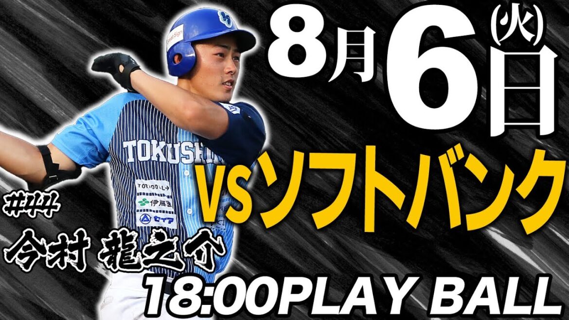 【ライブ】徳島インディゴソックス VS 福岡ソフトバンクホークス(三軍) 2024.8.6