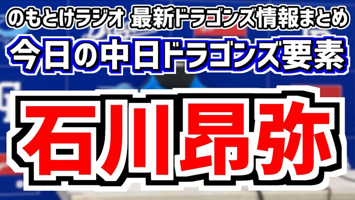 石川昂弥1軍昇格でスタメン起用へ！全く読めない中日スタメンを見守る放送　8月6日(火)　今日の中日ドラゴンズスタメン速報/試合直前雑談　中日vs.DeNA　のもとけラジオ番外編