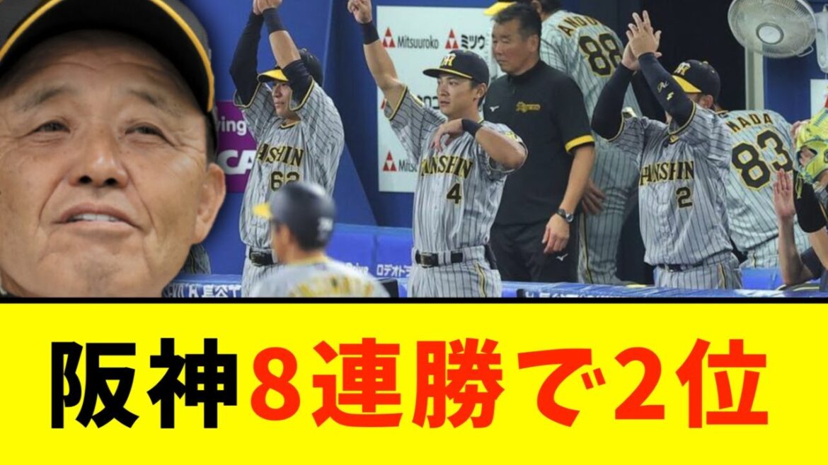 【DeNA対阪神】阪神、DeNAに勝利し今季最長８連勝