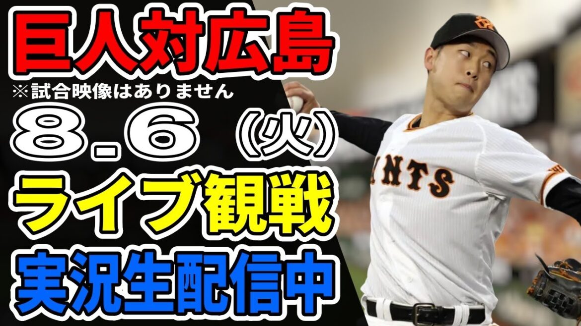 【巨人ライブ】8/6 巨人 対 広島カープをみんなで応援するライブ！巨人戦を生配信中！！ #読売ジャイアンツ #カープライブ