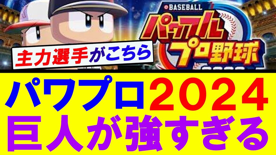 【パワプロ２０２４】巨人選手の能力があまりにも強すぎたｗｗｗ