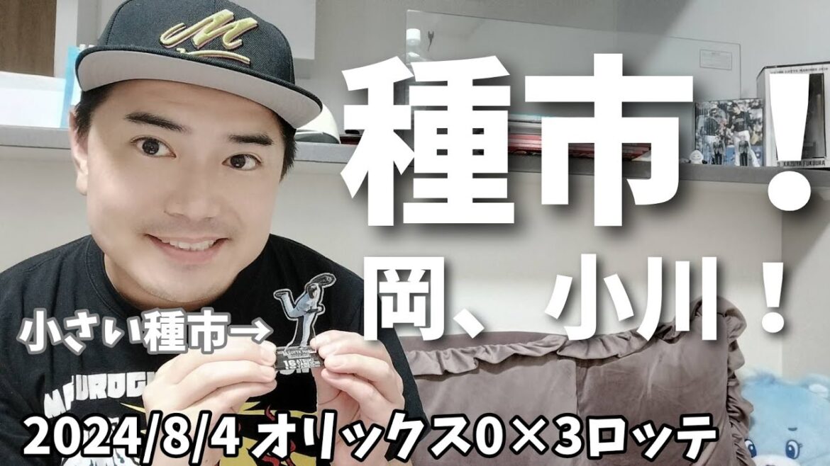 【8月4日(日)】オリックス対ロッテ 種市久々の勝利！✨7回無失点！8K！岡先頭打者ホームラン、小川粘りのタイムリーヒット！【小さい角中】