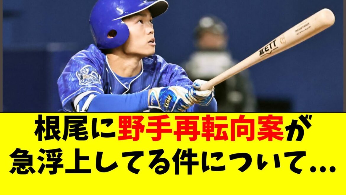 【中日】根尾昂についに野手再転向案が急浮上してる件・・・