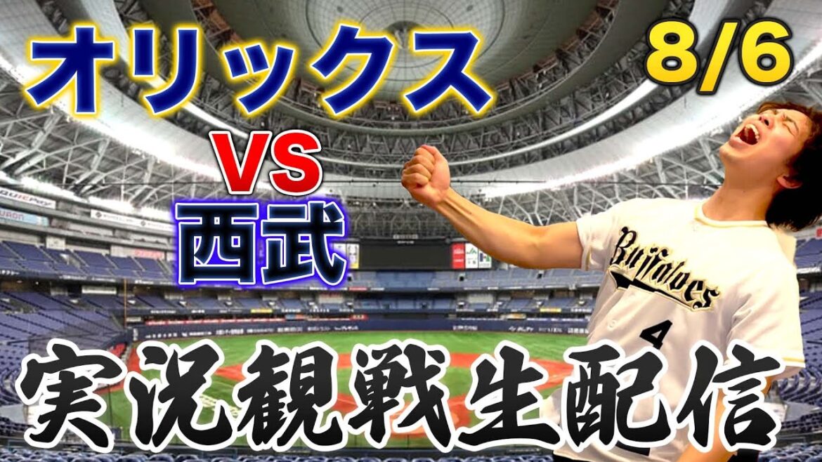 8/6 オリックスバファローズVS西武ライオンズ　観戦生配信