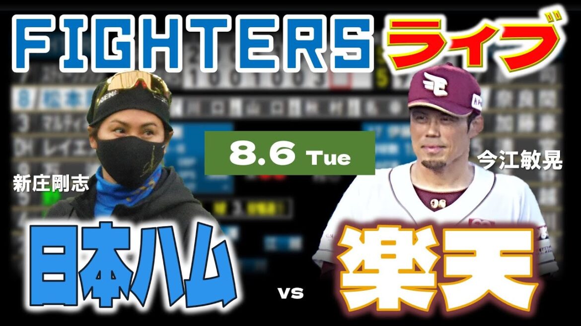 【日ハムライブ】2024年8月6日   北海道日本ハムファイターズ vs 東北楽天ゴールデンイーグルス ＠楽天モバイルパーク宮城  データ解説実況LIVE