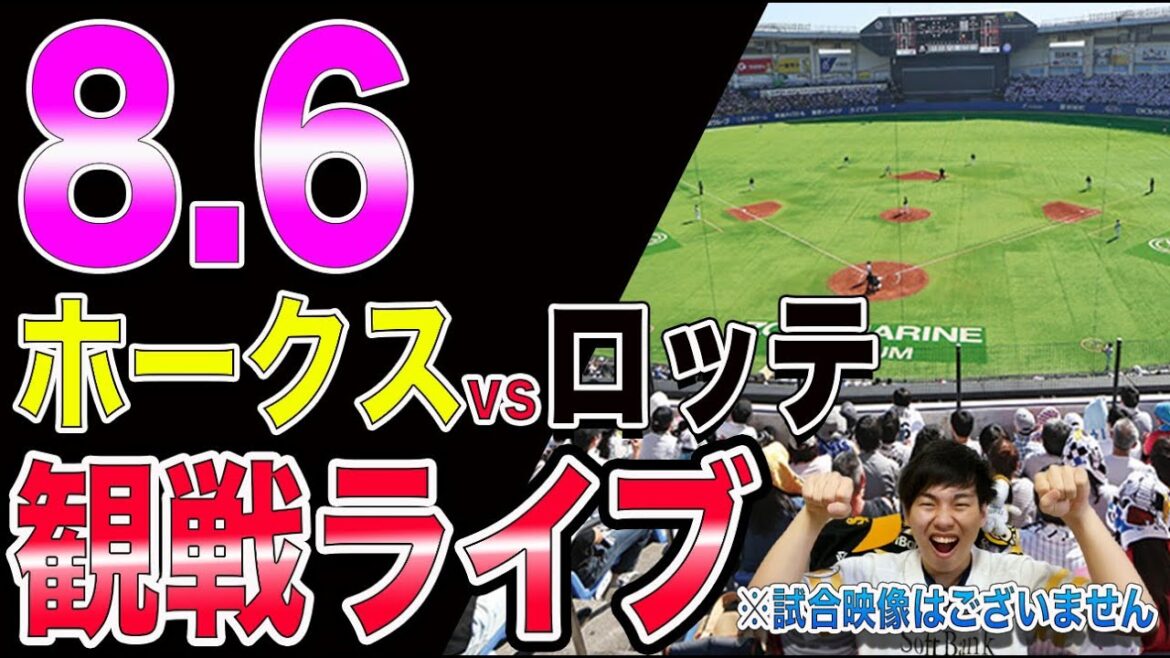 ソフトバンクホークスvs千葉ロッテマリーンズの観戦ライブ！※試合映像はございません