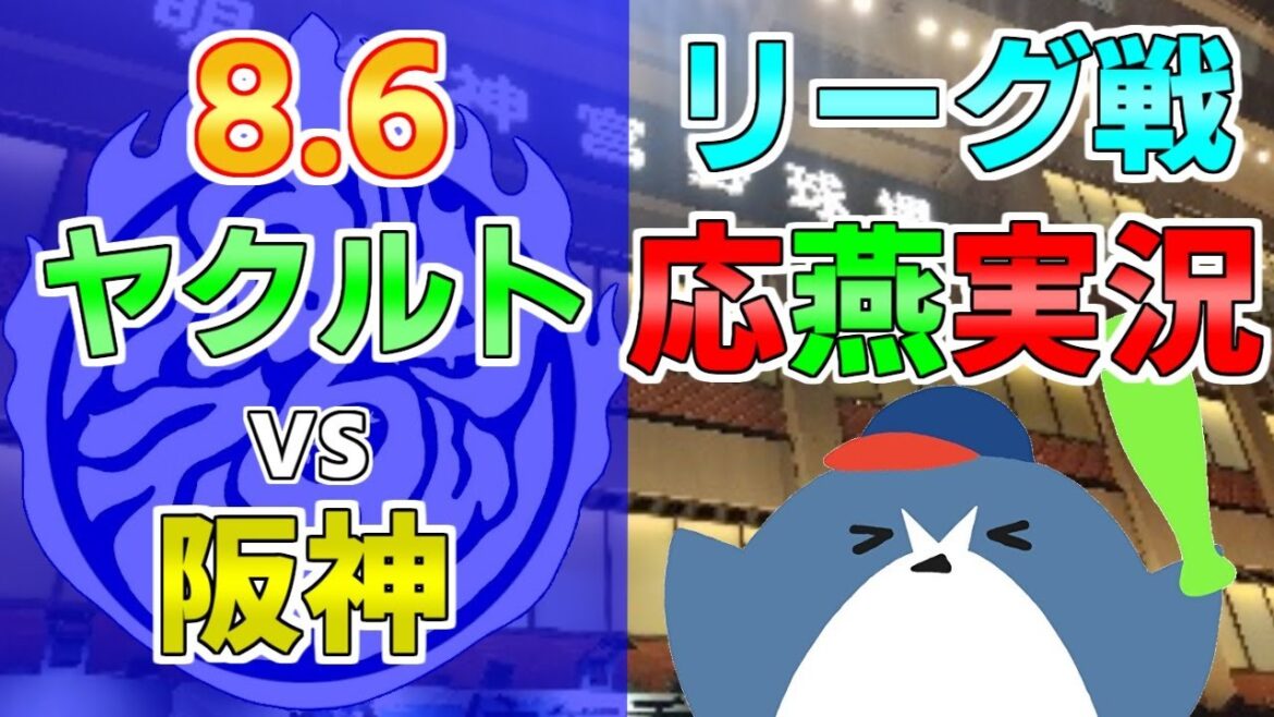 応燕実況【ヤクルトスワローズ × 阪神タイガース】2024.8.6 @ 神宮球場 応燕実況【ヤクルトスワローズ × 阪神タイガース】2024.8.6 @ 神宮球場