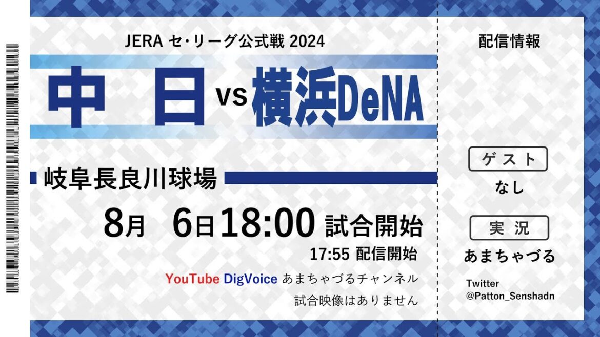 【8/6】中日 vs 横浜DeNA【ラジオ風実況】