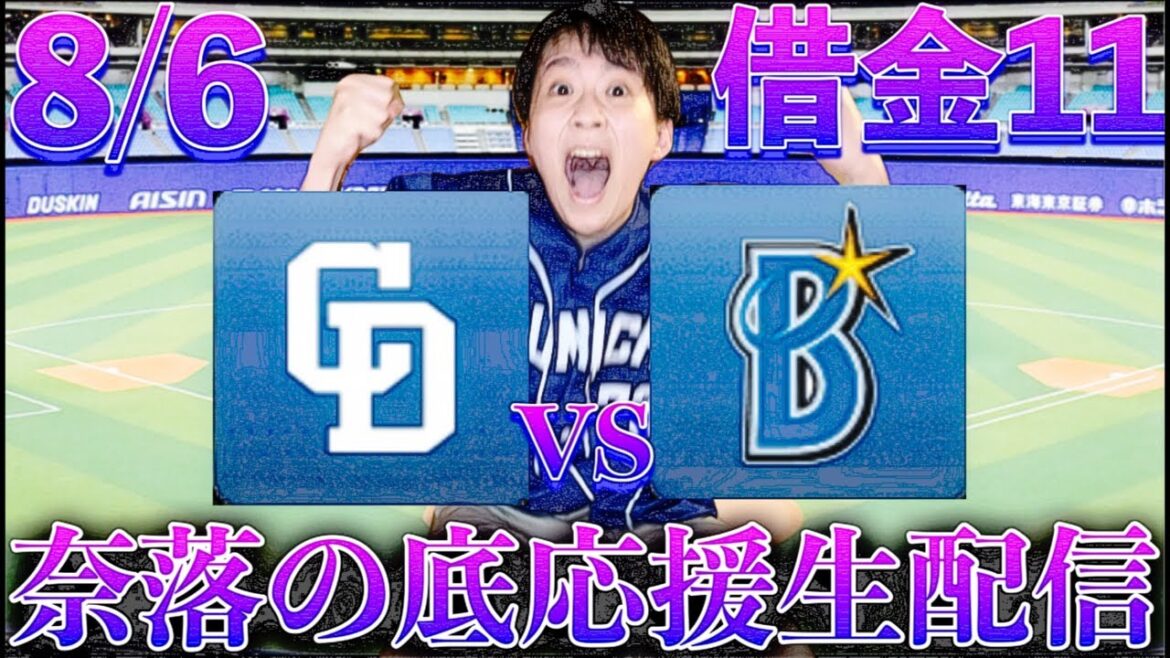 4位になりたい。髙橋vs濱口(8/6中日vs横浜in長良川球場ガチマシンガンライブ配信by中日ガチ勢アウトローインハイ🔥)