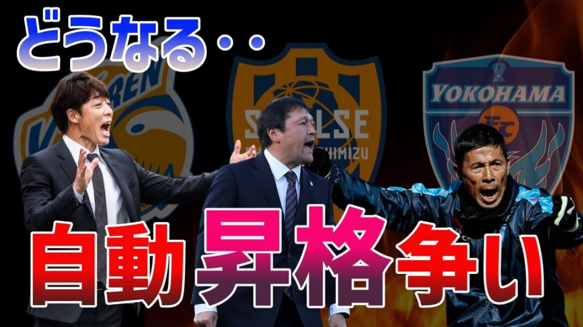【J2】トップ3の動向と課題は？清水・長崎・横浜を徹底考察！