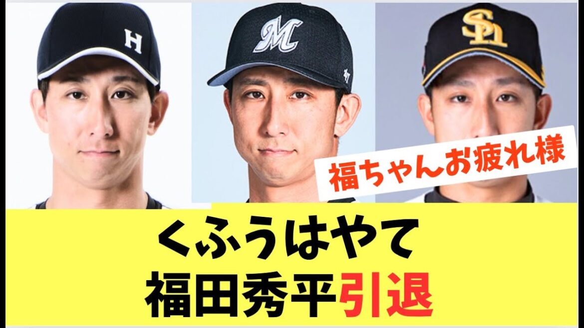【元ホークス】くふうはやて福田秀平が引退を決断！お疲れ様！