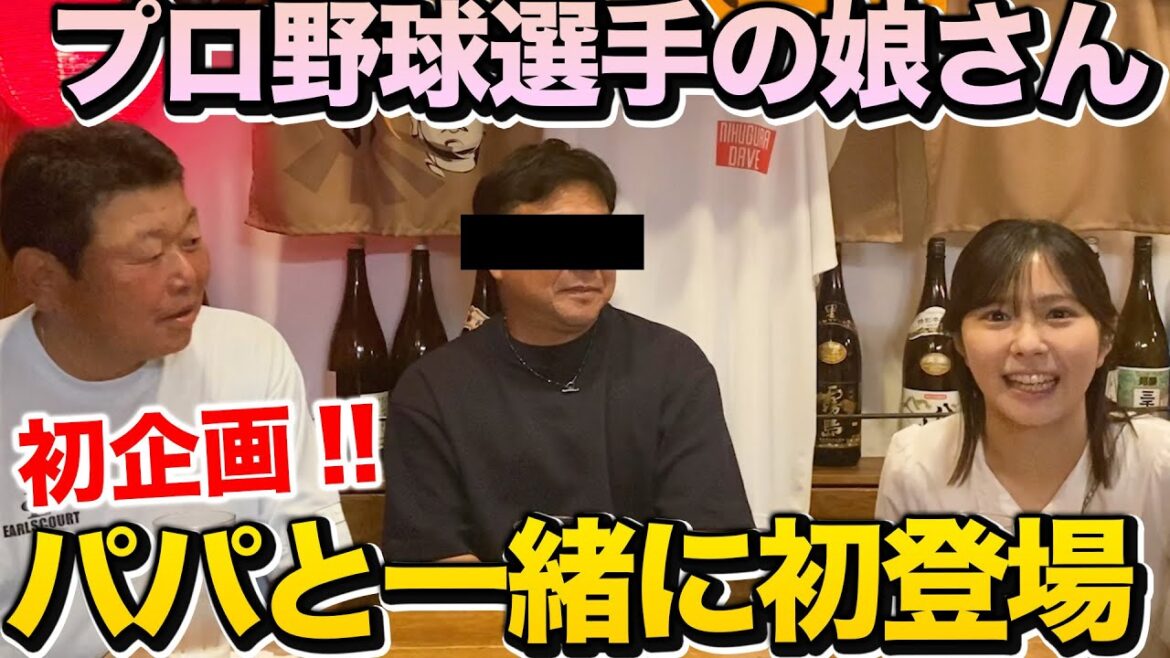 初企画【誰の娘さん？】プロ野球選手の美人娘さんが初登場！！