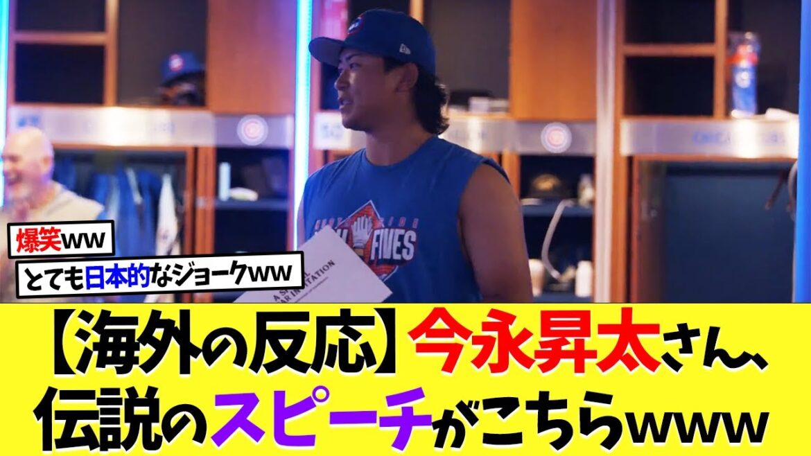 【海外の反応】今永昇太さん、面白過ぎる伝説のスピーチがこちらｗｗｗ【なんｊ】【2ch】【プロ野球】【甲子園】【MLB】