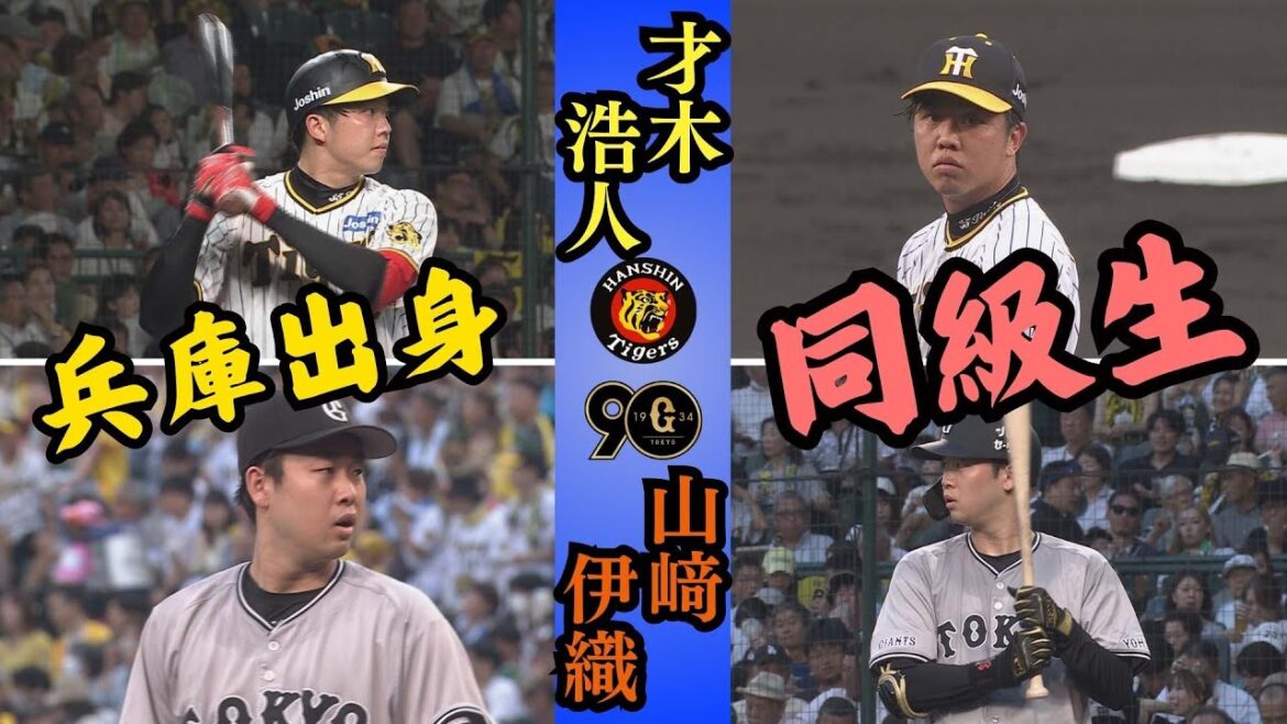 【永遠のライバル】阪神・才木 vs 巨人・山崎　同郷同級生対決（2024年7月30日 阪神ー巨人）#サンテレビボックス席