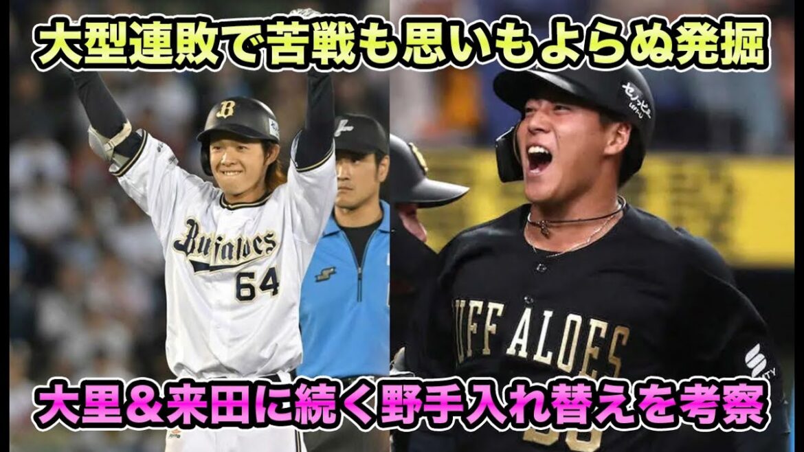 【太田クラスが1人】大里・来田に続く新星野手を発掘せよ!! 苦しすぎる攻撃陣を救う入れ替えを考察【オリックスバファローズ】