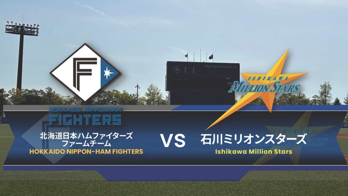石川ミリオンスターズvs北海道日本ハムファイターズ 交流戦 石川ミリオンスターズvs北海道日本ハムファイターズ 交流戦