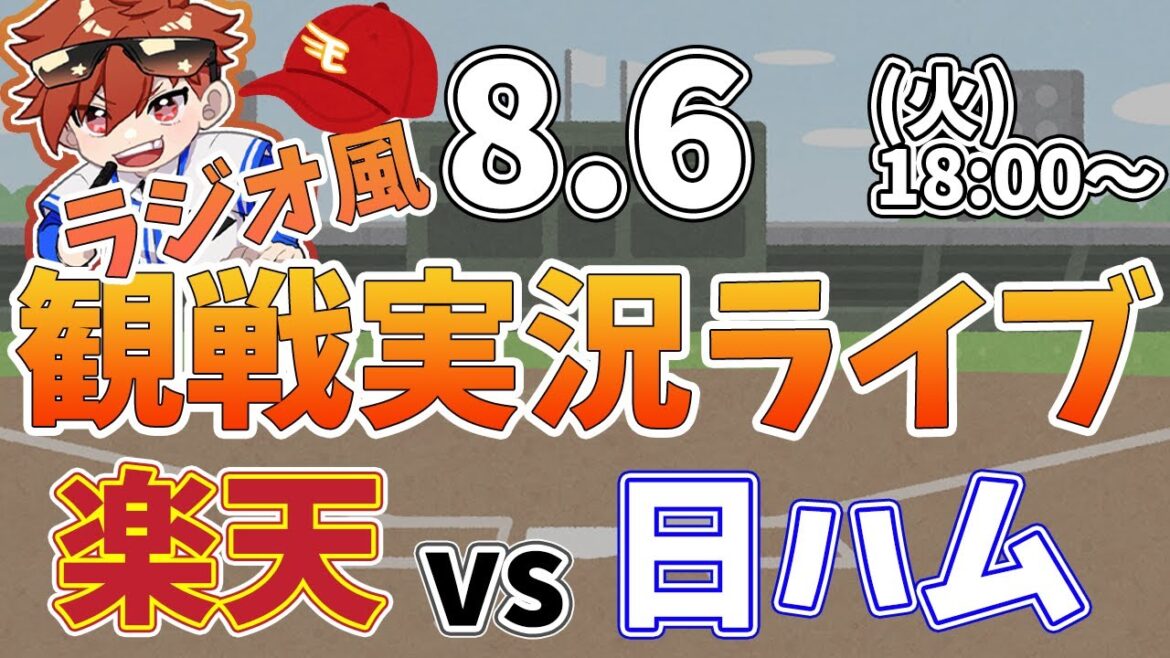 【観戦ライブ配信】徹底解説！プロ野球 楽天イーグルス VS 日本ハム #rakuteneagles #東北楽天ゴールデンイーグルス  8/6【ラジオ実況風】