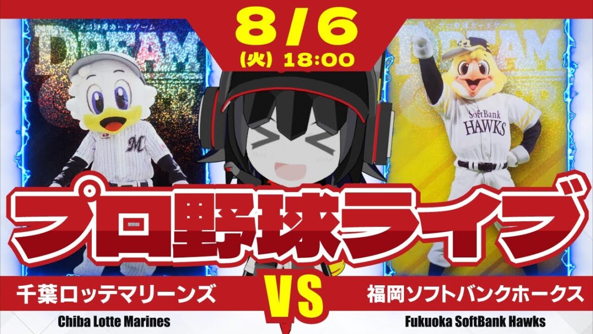 【プロ野球応援実況】千葉ロッテマリーンズvs福岡ソフトバンクホークス  真夏の首位攻防戦第１ラウンドが始まる！