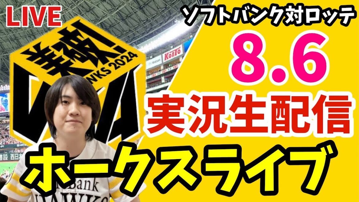 ソフトバンクホークス対千葉ロッテマリーンズの実況観戦ライブ！　8月6日　【ホークスライブ】