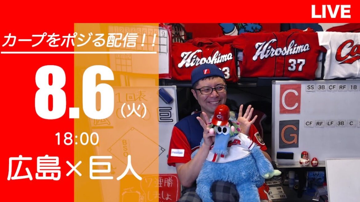 カープvsジャイアンツ　CARP応援&実況&雑談ライブ配信（8/6)広島×巨人