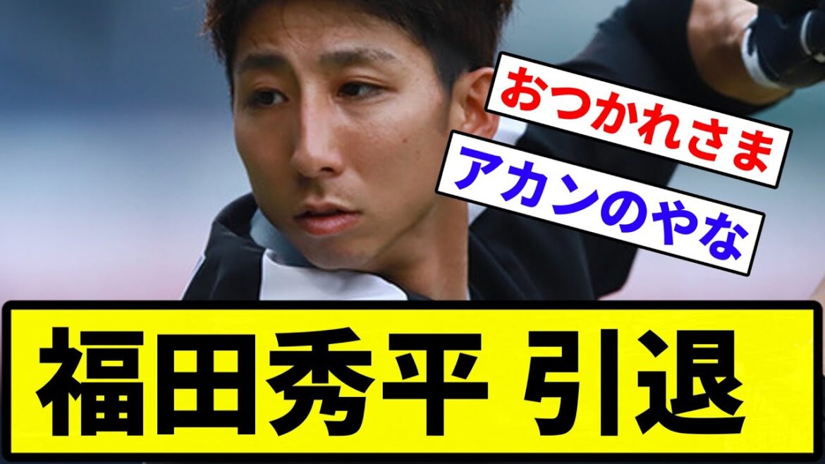 【お疲れさまでした】福田秀平（35歳、くふう）現役引退を表明。今季２軍で52試合.170 0 15 ops.488【なんG集】【プロ野球反応集】