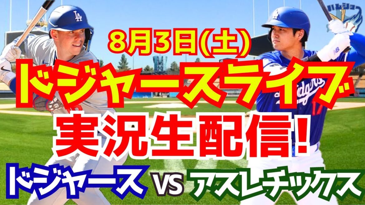 【大谷翔平】【ドジャース】ドジャース対アスレチックス  8/3 【野球実況】