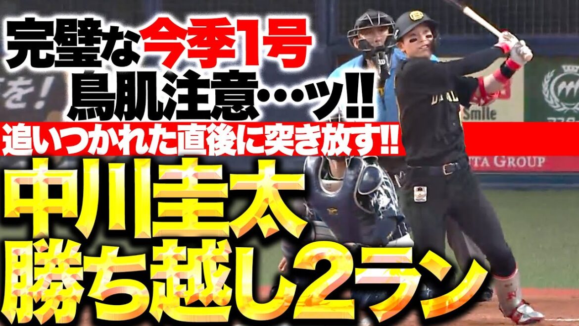 【鳥肌注意…ッ!!】中川圭太『打った瞬間！追いつかれた直後に突き放す…今季1号 勝ち越し2ラン！』