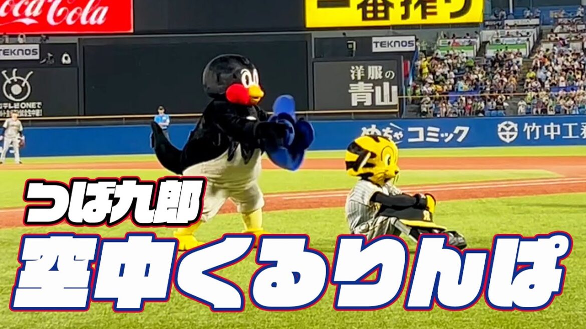 トラッキーも一緒に！つば九郎空中くるりんぱ｜2024年8月6日 阪神戦（神宮球場）