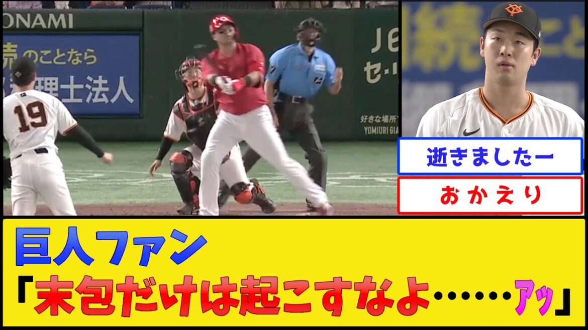 【巨人絶対コ口すマン】カープ末包、巨人戦で復帰した結果【広島東洋カープvs読売ジャイアンツ】【プロ野球なんJ 2ch プロ野球反応集】