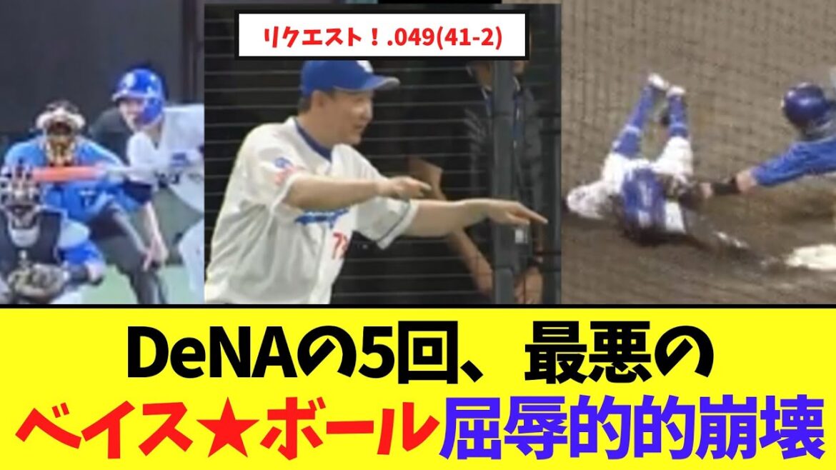 【悲報】DeNAの5回　最悪のベイス★ボール、立浪リクエスト成功の屈辱的的崩壊