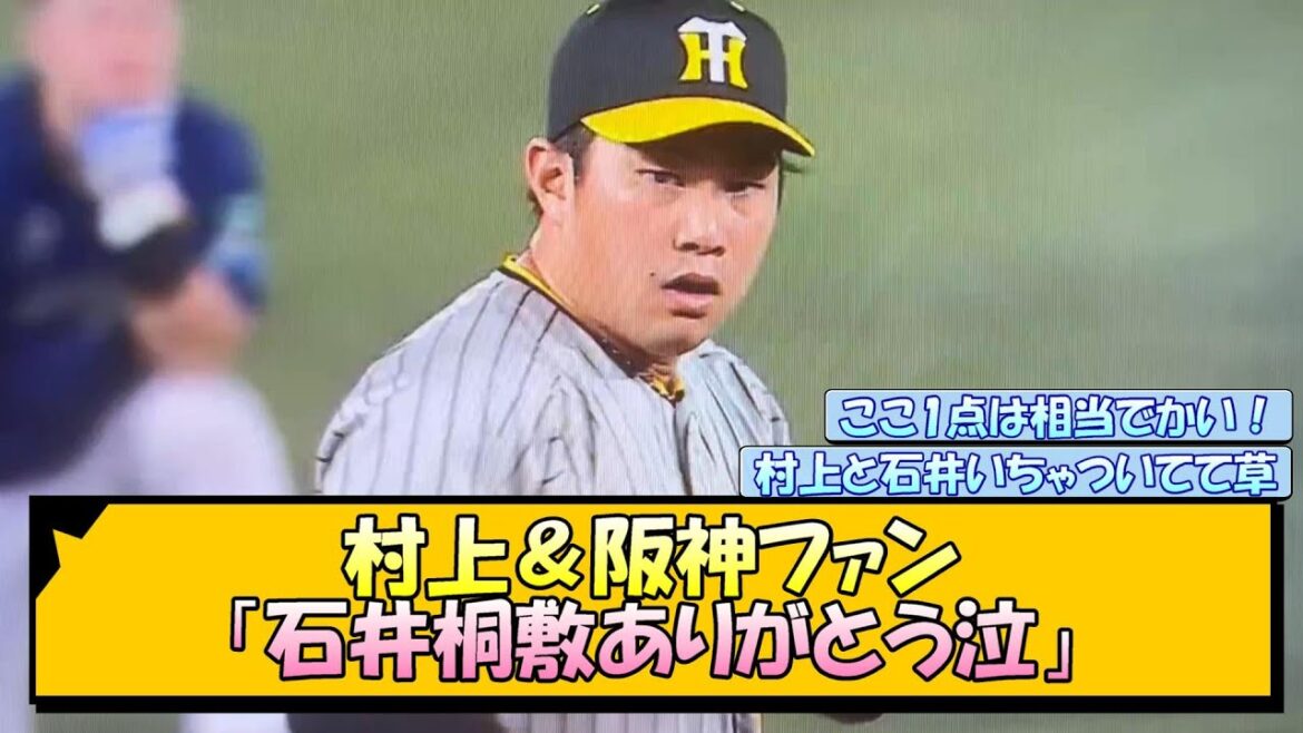 村上＆阪神ファン「石井桐敷ありがとう泣」【なんJ/2ch/5ch/ネット 反応 まとめ/阪神タイガース/岡田監督】