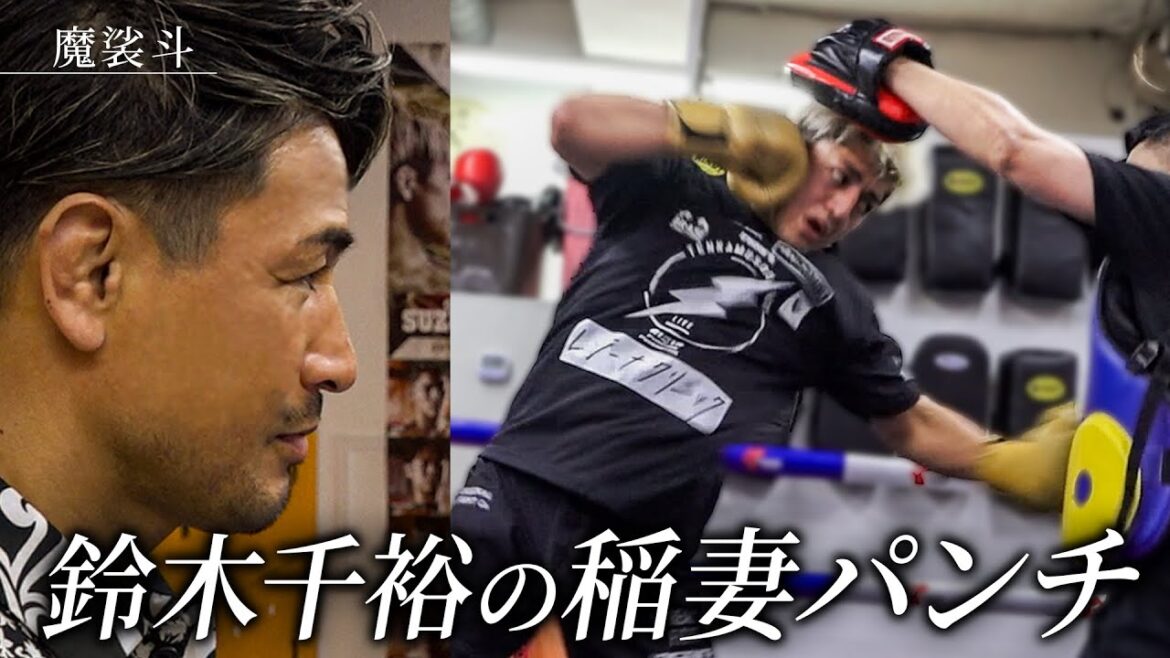 三刀流となった鈴木千裕。ジム練習を見に行きました