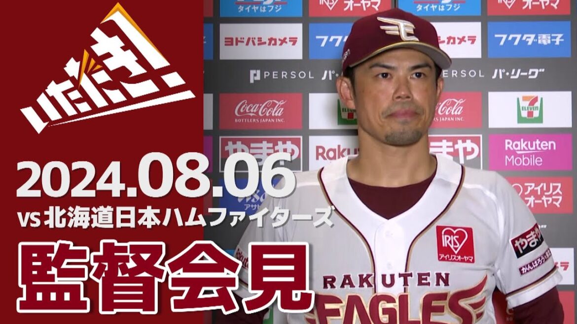 【2024/8/6】vs.北海道日本ハムファイターズ 14回戦 監督会見