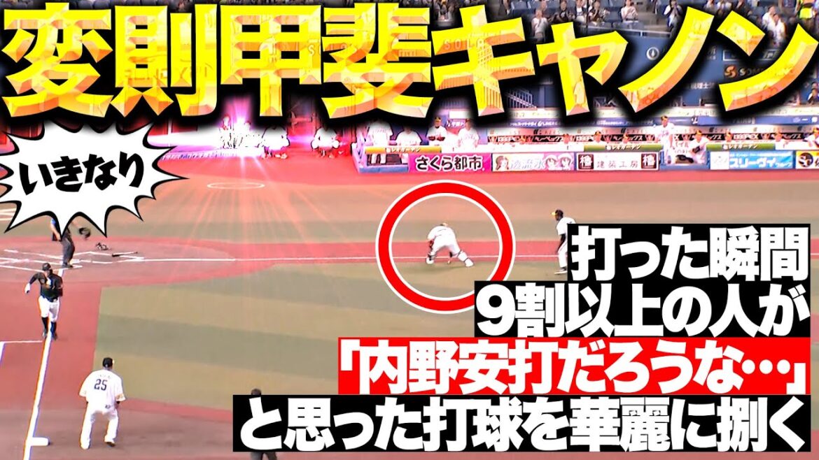 【いきなり変則キャノン】甲斐拓也『“9割以上の人が内野安打…と思った”打球を華麗にさばく！』