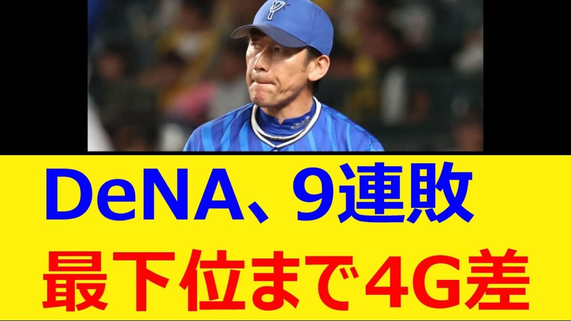 DeNA、9連敗。最下位まで4ゲーム差【プロ野球、なんJ、なんG反応】【2ch、5chまとめ】【横浜DeNAベイスターズ、横浜ベイスターズ、ベイスターズ】