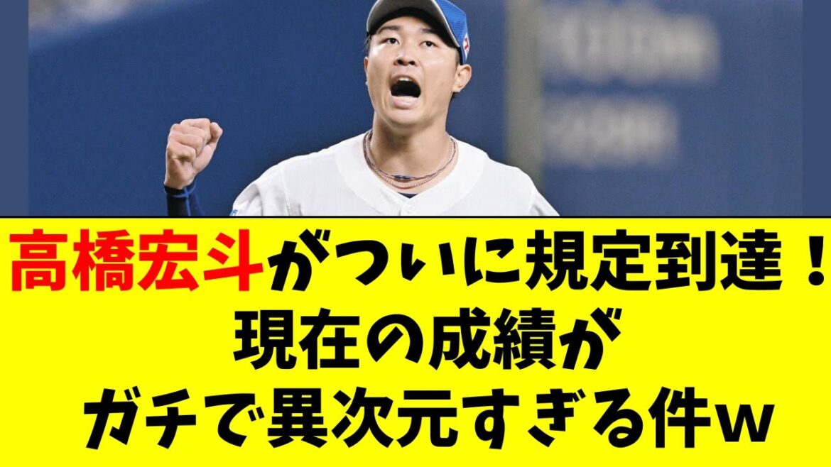 【中日】高橋宏斗が規定到達！投球成績が異次元すぎる件ｗ