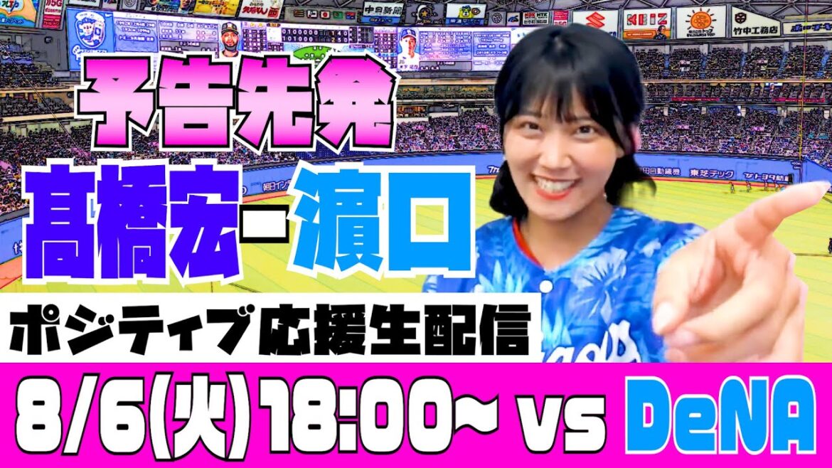 【ポジティブ応援生配信アーカイブ】8月6日(火)vsDeNA