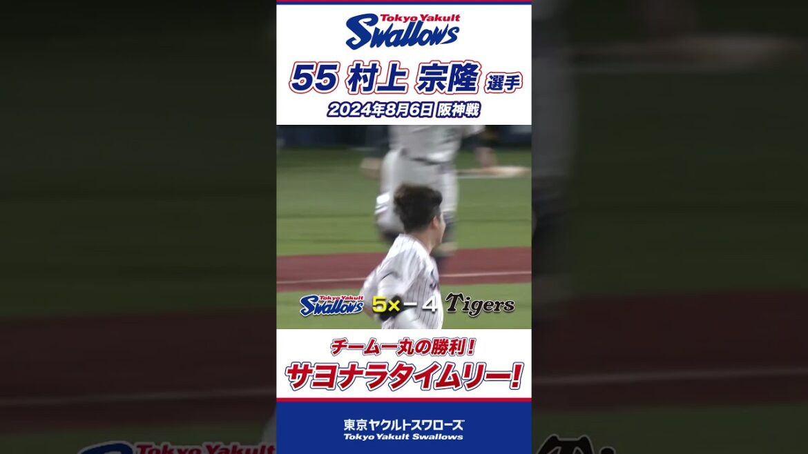 接戦に終止符！村上宗隆選手のサヨナラ打！ #shorts  #swallows #ヤクルト #東京ヤクルトスワローズ