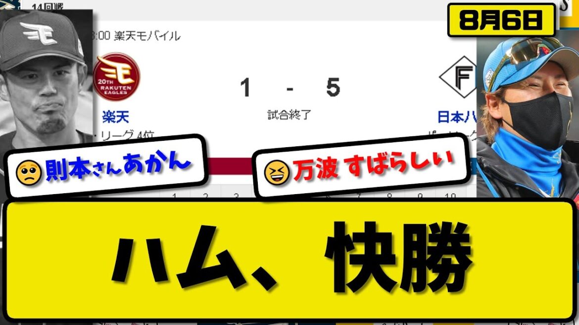 【3位vs4位】日本ハムファイターズが楽天イーグルスに5-1で勝利…8月6日…先発金村9回1失点…清宮&万波決勝満塁弾の活躍【最新・反応集・なんJ・2ch】プロ野球