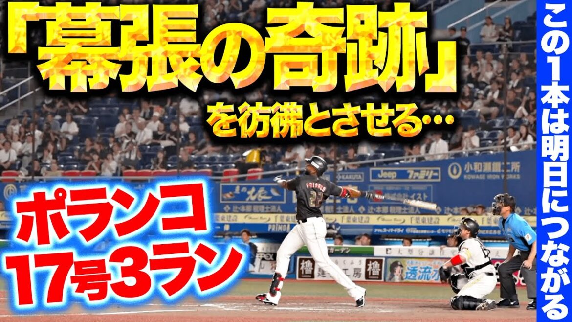 【“幕張の奇跡”再び…!?】ポランコ『この1本は明日につながる…今季17号3ランで鷹を追い上げる！』