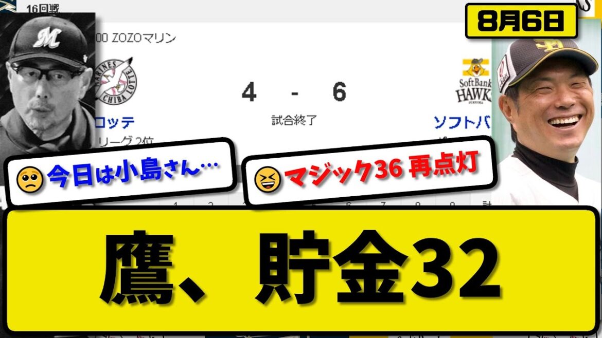 【1位vs2位】ソフトバンクホークスがロッテマリーンズに6-4で勝利…8月6日マジック36再点灯で貯金32…先発モイネロ7回1失点…近藤&栗原&甲斐&正木が活躍【最新・反応集・なんJ・2ch】プロ野球