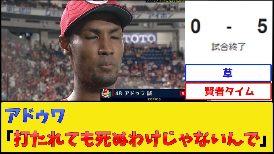 【プロ初完封】カープ・アドゥワ、悟る【広島東洋カープ】【プロ野球なんJ 2ch プロ野球反応集】 【プロ初完封】カープ・アドゥワ、悟る【広島東洋カープ】【プロ野球なんJ 2ch プロ野球反応集】