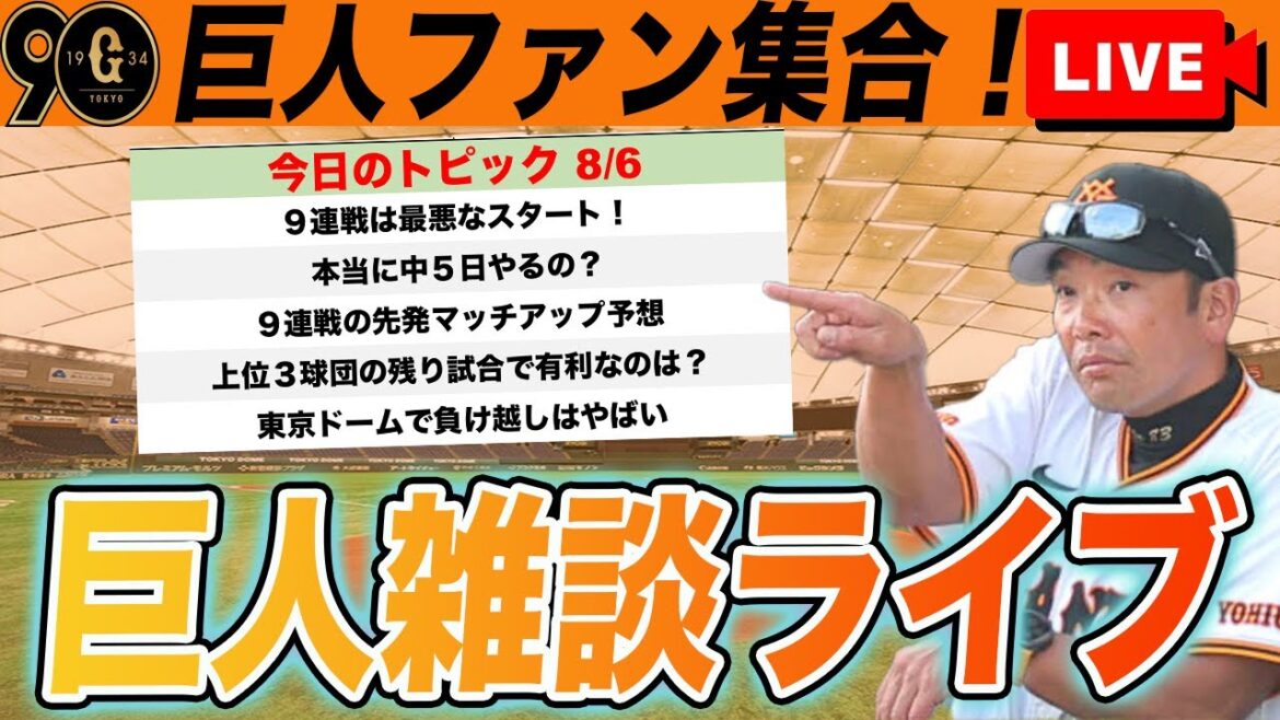 【反省会・巨人ファン集合】今日の負けは痛い・・・。中5日ほんとにやる?残り試合の球場確認など巨人雑談ライブ 読売ジャイアンツ 【反省会・巨人ファン集合】今日の負けは痛い・・・。中5日ほんとにやる?残り試合の球場確認など巨人雑談ライブ 読売ジャイアンツ