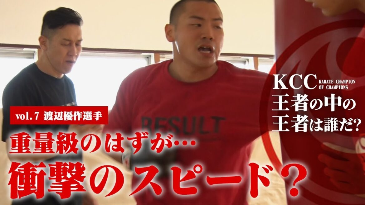 重量級なのに速すぎる！？120%のスピードに到達した新極真空手のマイクタイソン・渡辺優作選手に密着取材！【vol.7】