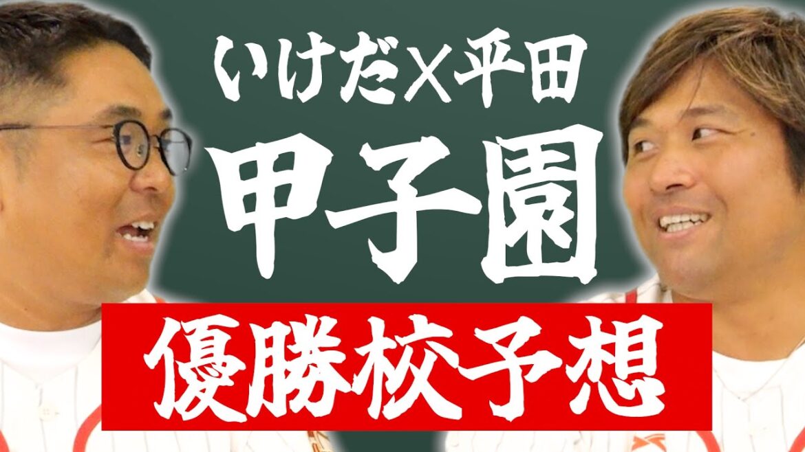 いよいよ開幕。夏の甲子園優勝校を大胆予想!いけだ×平田が選ぶ最強校はここだ!!【熱闘! 甲辞苑】 いよいよ開幕。夏の甲子園優勝校を大胆予想!いけだ×平田が選ぶ最強校はここだ!!【熱闘! 甲辞苑】